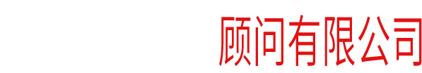 深圳市老鬼設(shè)計顧問有限公司